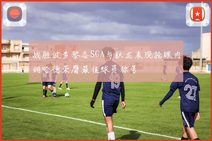 战胜波多黎各SGA与狄龙表现抢眼内姆哈德荣膺最佳球员称号