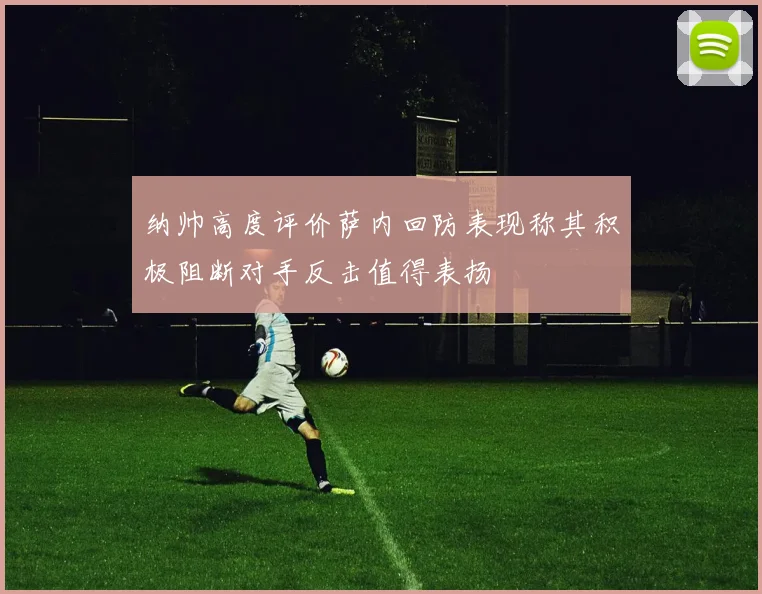 纳帅高度评价萨内回防表现称其积极阻断对手反击值得表扬