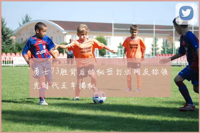 勇士73胜背后的秘密打法网友称领先时代五年揭秘