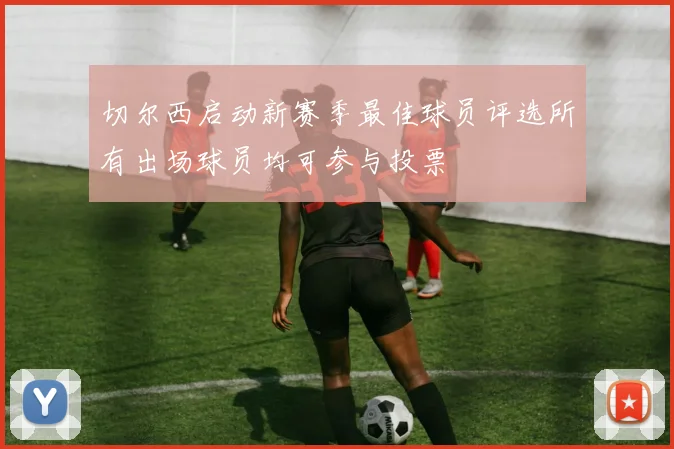 切尔西启动新赛季最佳球员评选所有出场球员均可参与投票