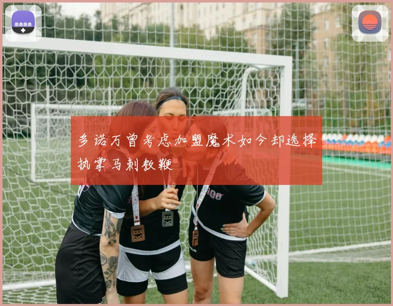 多诺万曾考虑加盟魔术如今却选择执掌马刺教鞭
